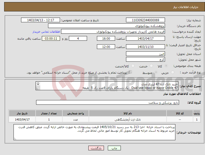 تصویر کوچک آگهی نیاز انتخاب تامین کننده-خرید تانک ازن 47 لیتری مدل 47 Dual use liquid or napor Doble یک دستگاه دارای 6عدد رک 5 طبقه 