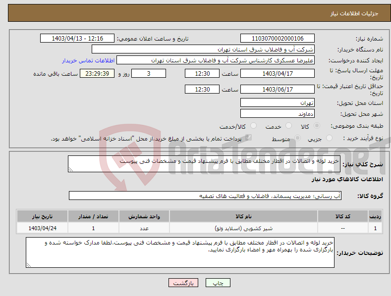 تصویر کوچک آگهی نیاز انتخاب تامین کننده-خرید لوله و اتصالات در اقطار مختلف مطابق با فرم پیشنهاد قیمت و مشخصات فنی پیوست