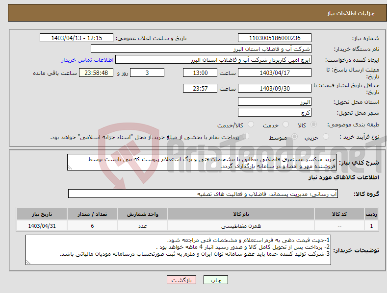 تصویر کوچک آگهی نیاز انتخاب تامین کننده-خرید میکسر مستقرق فاضلابی مطابق با مشخصات فنی و برگ استعلام پیوست که می بایست توسط فروشنده مهر و امضا و در سامانه بارگذاری گردد. 