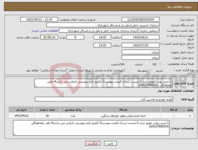 تصویر کوچک آگهی نیاز انتخاب تامین کننده-1-خرید روغن موتور دیزل 2-لیست ارسال قیمت پیوست3-تکمیل فرم پیوستی الزامی می باشد4-تلفن هماهنگی 024337880000