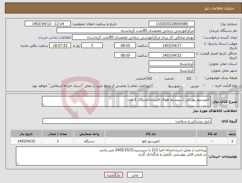 تصویر کوچک آگهی نیاز انتخاب تامین کننده-کمپرسور پورتابل (سیستم هوای فشرده)مدیکال 1 عدد