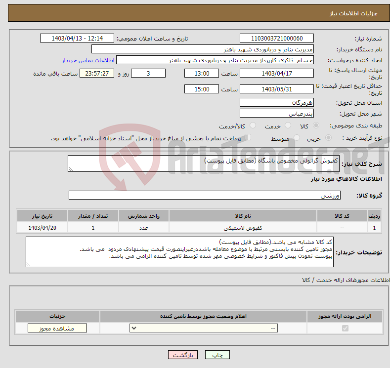 تصویر کوچک آگهی نیاز انتخاب تامین کننده-کفپوش گرانولی مخصوص باشگاه (مطابق فایل پیوست)