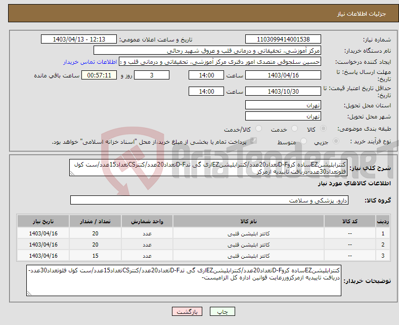 تصویر کوچک آگهی نیاز انتخاب تامین کننده-کتترابلیشنEZساده کروD-Fتعداد20عدد/کتترابلیشنEZاری گی تدD-Fتعداد20عدد/کتترCSتعداد15عدد/ست کول فلوتعداد30عدد-دریافت تاییدیه ازمرکز