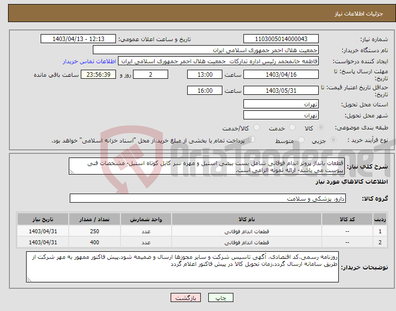 تصویر کوچک آگهی نیاز انتخاب تامین کننده-قطعات بانداژ پروتز اندام فوقانی شامل بست بیضی استیل و مهره سر کابل کوتاه استیل- مشخصات فنی پیوست می باشد- ارائه نمونه الزامی است.