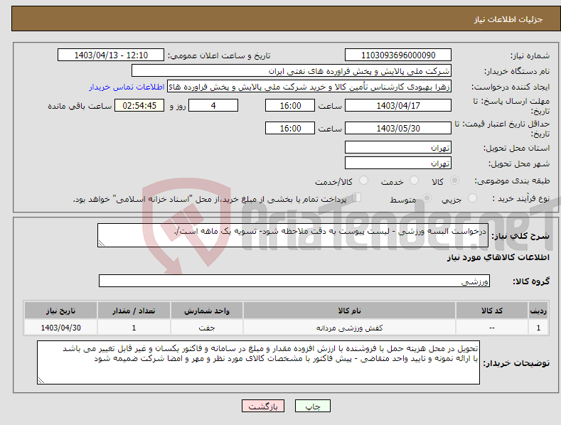 تصویر کوچک آگهی نیاز انتخاب تامین کننده-درخواست البسه ورزشی - لیست پیوست به دقت ملاحظه شود- تسویه یک ماهه است/. 