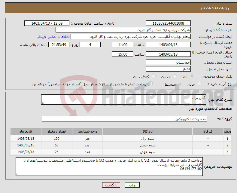 تصویر کوچک آگهی نیاز انتخاب تامین کننده-کابل برق
