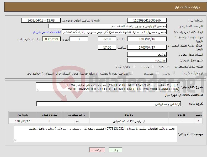تصویر کوچک آگهی نیاز انتخاب تامین کننده- کیبل پلاگ قطعه دستگاه (CABLE PLUG PLC _F6217) مدل Z7127 نام تجارتی HIMA WITH TRANSMITER SUPPLY (STUITABLE ONLY FOR TWO WIRE CONNECTION)