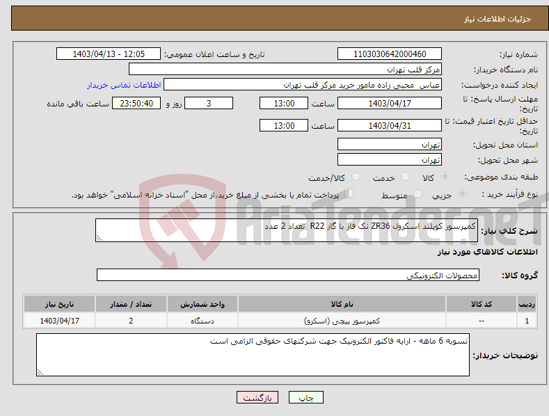 تصویر کوچک آگهی نیاز انتخاب تامین کننده-کمپرسور کوپلند اسکرول ZR36 تک فاز با گاز R22 تعداد 2 عدد