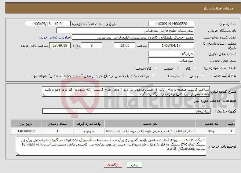 تصویر کوچک آگهی نیاز انتخاب تامین کننده-ساخت کابینت صفحه و یراق الات از جنس مرغوب باز دید از محل طرح کابینت ارائه شود به کار فرما ومورد تایید باشد پس از تایید طرح و فرم بازد بارگذاری گردد