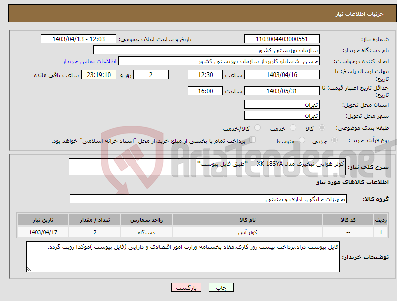 تصویر کوچک آگهی نیاز انتخاب تامین کننده-کولر هوایی تبخیری مدل XK-18SYA *طبق فایل پیوست*