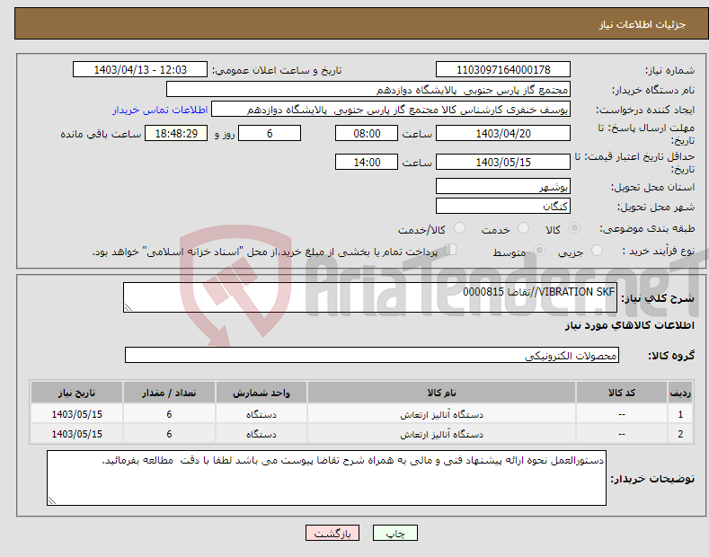 تصویر کوچک آگهی نیاز انتخاب تامین کننده-VIBRATION SKF//تقاضا 0000815