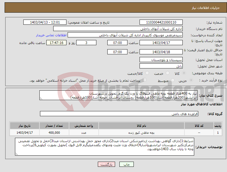 تصویر کوچک آگهی نیاز انتخاب تامین کننده-نیاز به 400هزار قطعه بچه ماهی فیتوفاگ با وزن یک گرم_تحویل درشهرستان ایرانشهر(200هزارقطعه)آشار(100هزارفطعه) روستای ایرافشان_حومه آشار(100هزارقطعه)