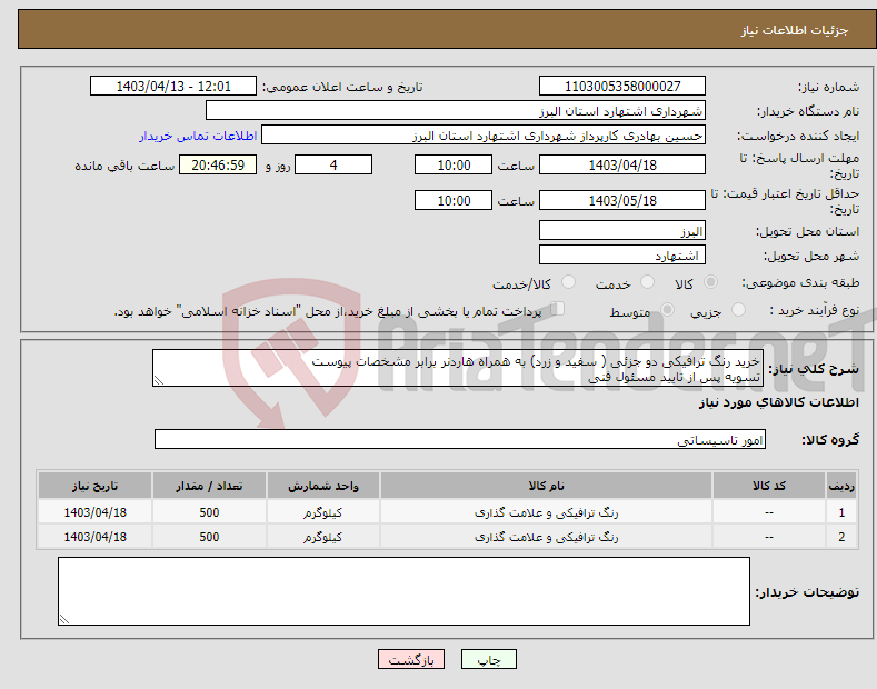 تصویر کوچک آگهی نیاز انتخاب تامین کننده-خرید رنگ ترافیکی دو جزئی ( سفید و زرد) به همراه هاردنر برابر مشخصات پیوست تسویه پس از تایید مسئول فنی