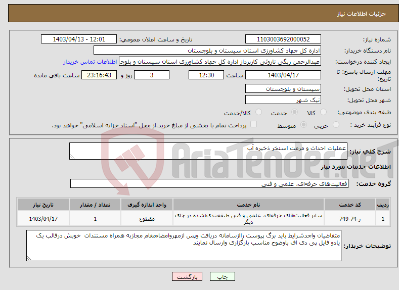 تصویر کوچک آگهی نیاز انتخاب تامین کننده-عملیات احداث و مرمت اسنخر ذخیره آب