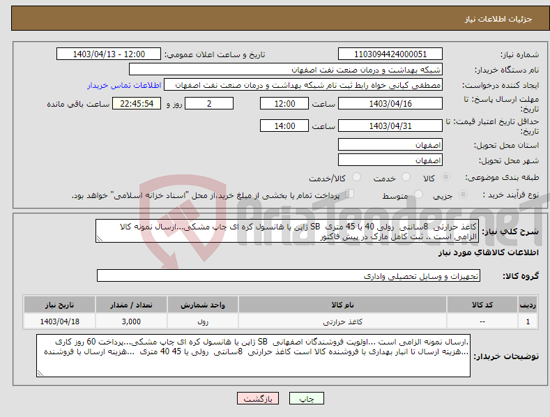 تصویر کوچک آگهی نیاز انتخاب تامین کننده-کاغذ حرارتی 8سانتی رولی 40 یا 45 متری SB ژاپن یا هانسول کره ای چاپ مشکی...ارسال نمونه کالا الزامی است .. ثبت کامل مارک در پیش فاکتور