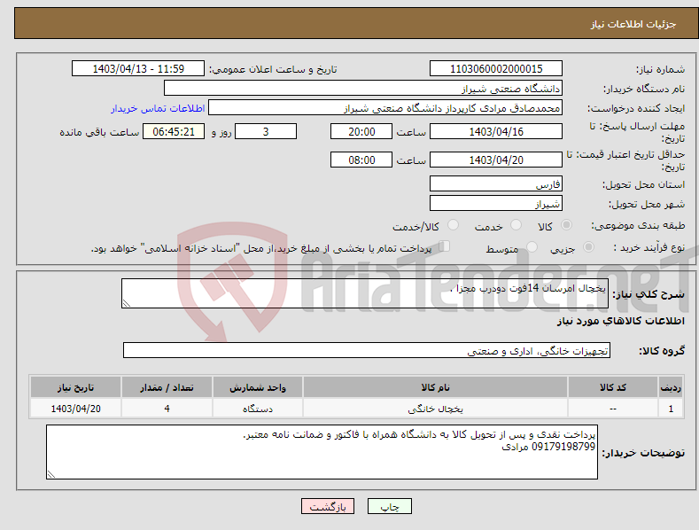 تصویر کوچک آگهی نیاز انتخاب تامین کننده-یخچال امرسان 14فوت دودرب مجزا .