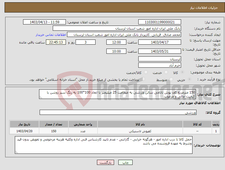 تصویر کوچک آگهی نیاز انتخاب تامین کننده-150 مترمربع کف پوش تاتامی سالن ورزشی به ضخامت 25 میلیمتر با ابعاد 100*100 به رنگ سبز روشن با کیفیت عالی و مرغوب