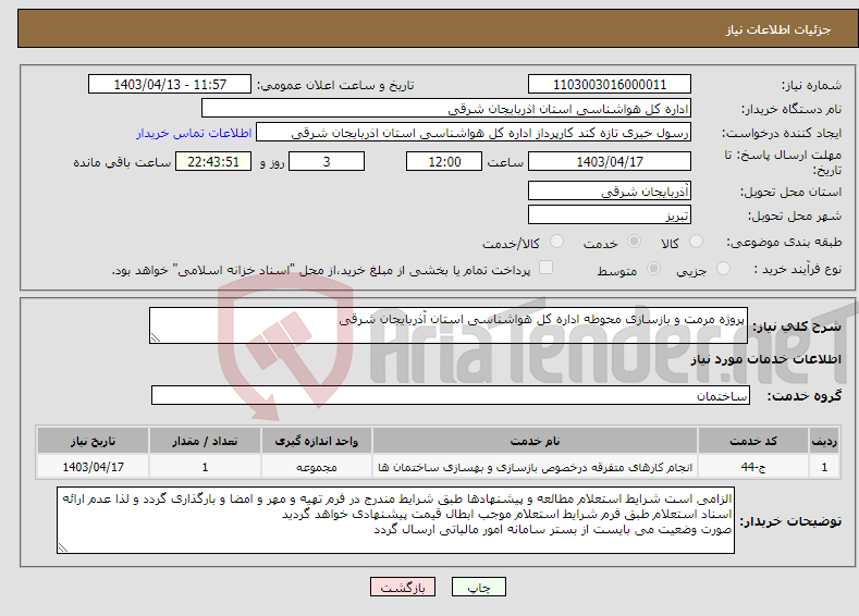 تصویر کوچک آگهی نیاز انتخاب تامین کننده-پروژه مرمت و بازسازی محوطه اداره کل هواشناسی استان آذربایجان شرقی