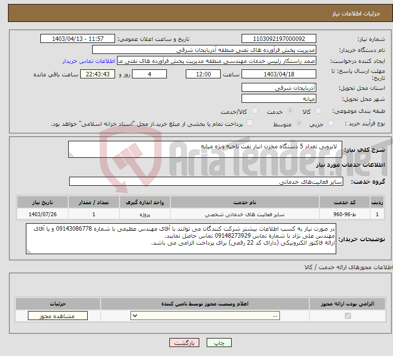 تصویر کوچک آگهی نیاز انتخاب تامین کننده- لایروبی تعداد 5 دستگاه مخزن انبار نفت ناحیه ویژه میانه