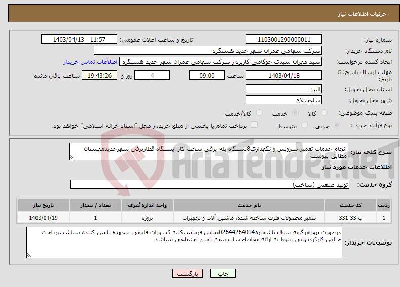 تصویر کوچک آگهی نیاز انتخاب تامین کننده-انجام خدمات تعمیر،سرویس و نگهداری8دستگاه پله برقی سخت کار ایستگاه قطاربرقی شهرجدیدمهستان مطابق پیوست