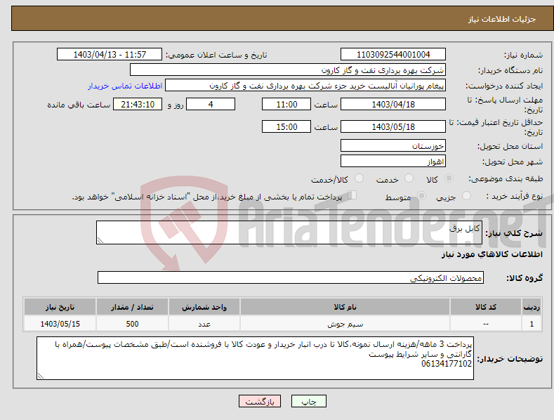 تصویر کوچک آگهی نیاز انتخاب تامین کننده-کابل برق