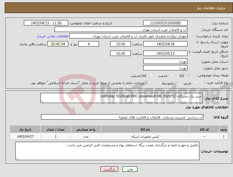 تصویر کوچک آگهی نیاز انتخاب تامین کننده-خرید یک دستگاه controller 5024Dell EMC powervault ME (N2W5J)