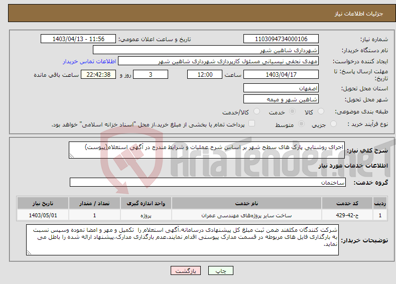 تصویر کوچک آگهی نیاز انتخاب تامین کننده-اجرای روشنایی پارک های سطح شهر بر اساس شرح عملیات و شرایط مندرج در آگهی استعلام(پیوست)