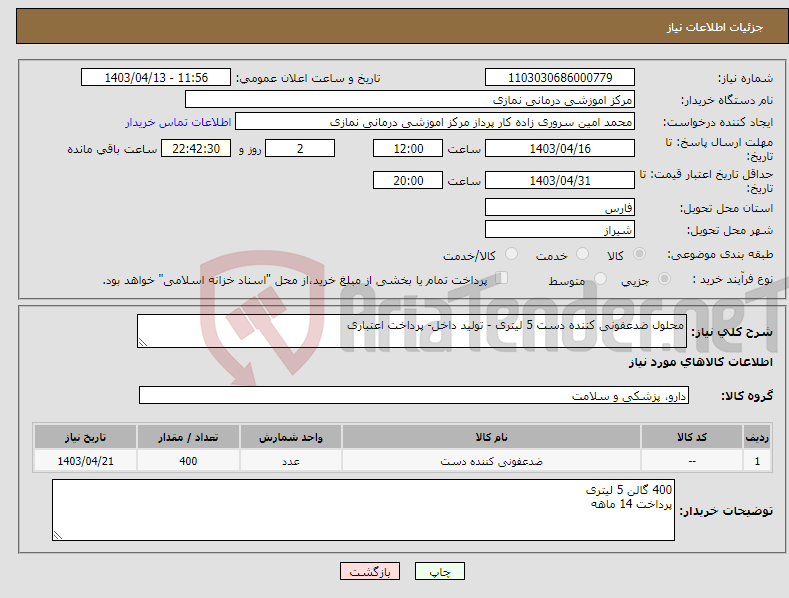 تصویر کوچک آگهی نیاز انتخاب تامین کننده-محلول ضدعفونی کننده دست 5 لیتری - تولید داخل- پرداخت اعتباری