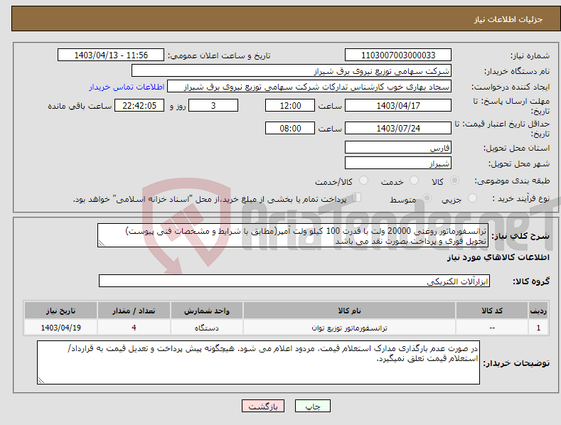 تصویر کوچک آگهی نیاز انتخاب تامین کننده-ترانسفورماتور روغنی 20000 ولت با قدرت 100 کیلو ولت آمپر(مطابق با شرایط و مشخصات فنی پیوست) تحویل فوری و پرداخت بصورت نقد می باشد