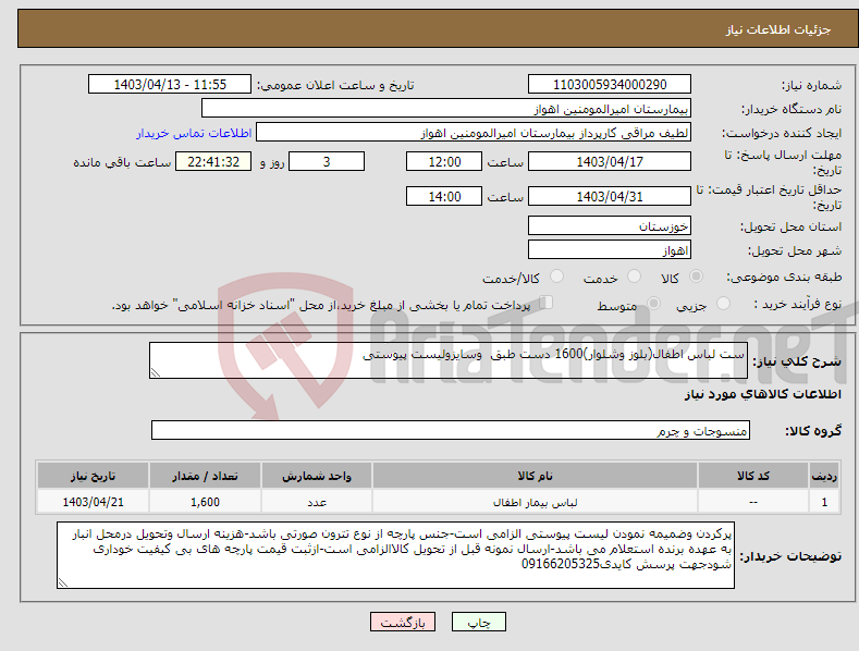 تصویر کوچک آگهی نیاز انتخاب تامین کننده-ست لباس اطفال(بلوز وشلوار)1600 دست طبق وسایزولیست پیوستی