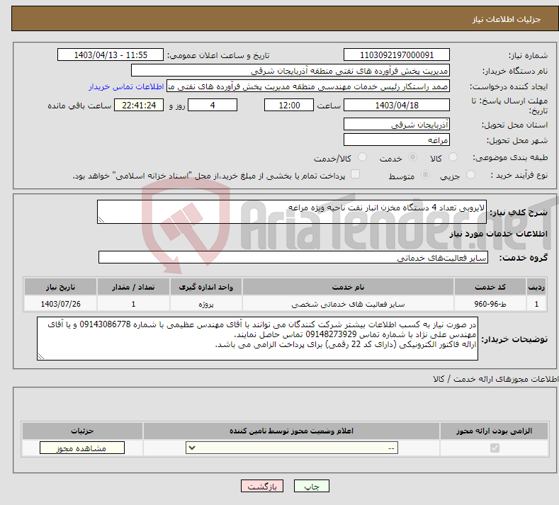 تصویر کوچک آگهی نیاز انتخاب تامین کننده-لایروبی تعداد 4 دستگاه مخزن انبار نفت ناحیه ویژه مراغه