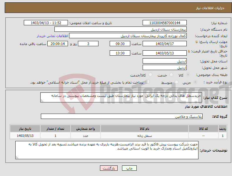 تصویر کوچک آگهی نیاز انتخاب تامین کننده-خریدسطل های پدالی درجه یک ایرانی مورد نیاز بیمارستان طبق لیست ومشخصات پیوستی در سامانه 