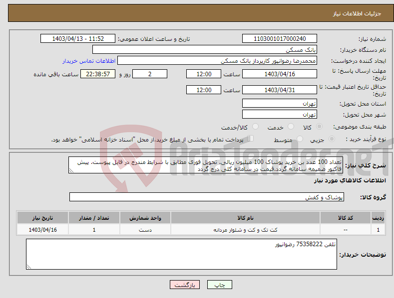 تصویر کوچک آگهی نیاز انتخاب تامین کننده-تعداد 100 عدد بن خرید پوشاک 100 میلیون ریالی. تحویل فوری مطابق با شرایط مندرج در فایل پیوست. پیش فاکتور ضمیمه سامانه گردد.قیمت در سامانه کلی درج گردد