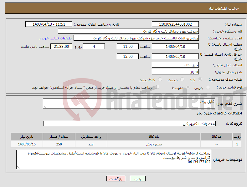 تصویر کوچک آگهی نیاز انتخاب تامین کننده-کابل برق