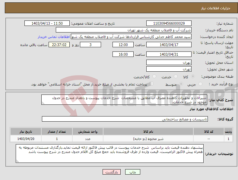 تصویر کوچک آگهی نیاز انتخاب تامین کننده-شیرآلات و تجهیزات کاهنده مصرف آب مطابق با مشخصات شرح خدمات پیوست و باتعداد مندرج در جدول موجود در شرح خدمات.