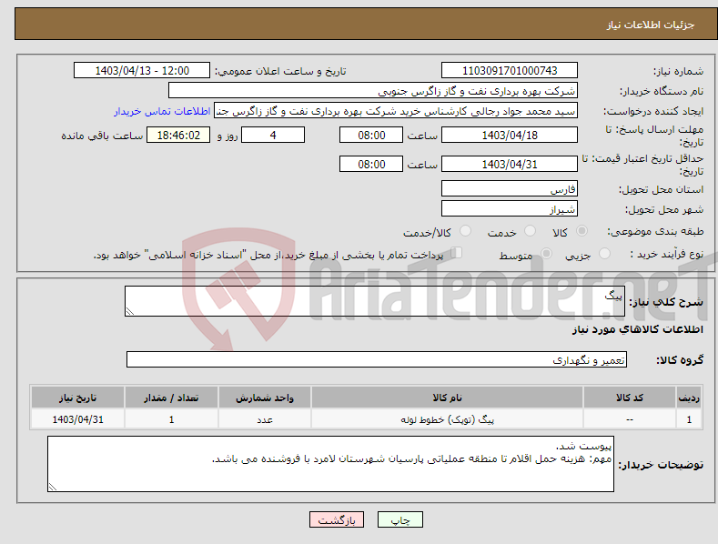 تصویر کوچک آگهی نیاز انتخاب تامین کننده-پیگ