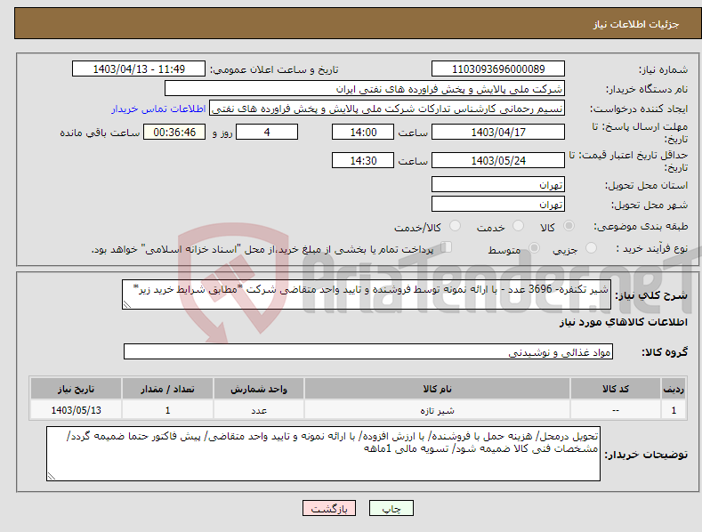 تصویر کوچک آگهی نیاز انتخاب تامین کننده-شیر تکنفره- 3696 عدد - با ارائه نمونه توسط فروشنده و تایید واحد متقاضی شرکت *مطابق شرایط خرید زیر*
