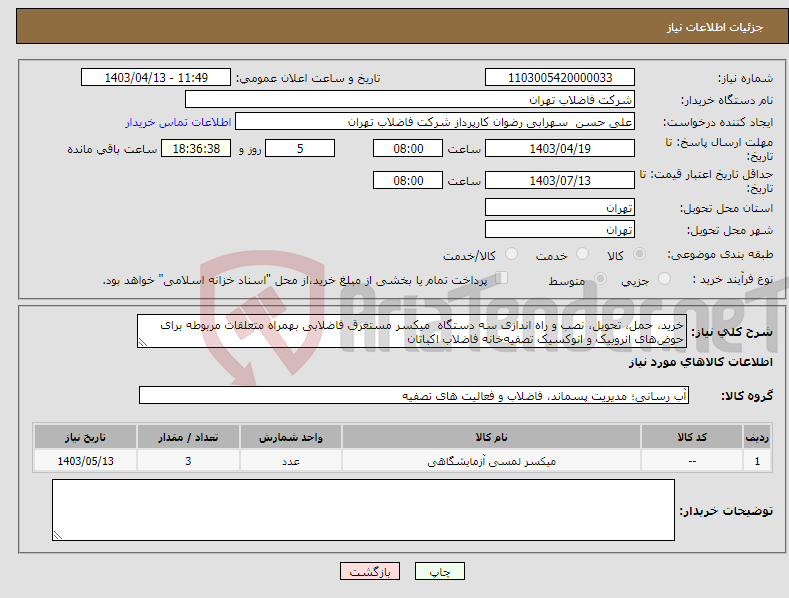 تصویر کوچک آگهی نیاز انتخاب تامین کننده-خرید، حمل، تحویل، نصب و راه اندازی سه دستگاه میکسر مستغرق فاضلابی بهمراه متعلقات مربوطه برای حوض‌های انروبیک و انوکسیک تصفیه‌خانه فاضلاب اکباتان 