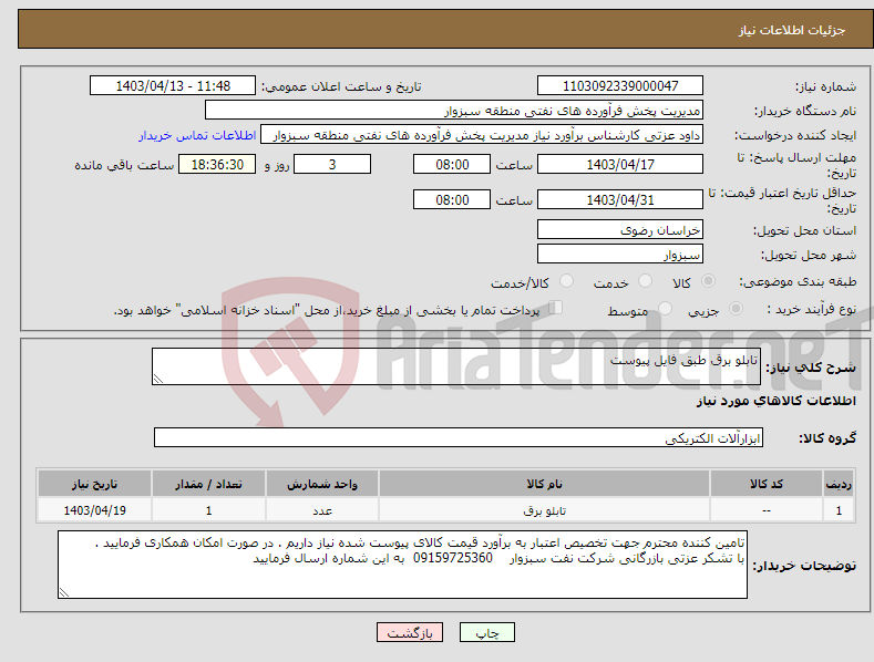 تصویر کوچک آگهی نیاز انتخاب تامین کننده-تابلو برق طبق فایل پیوست