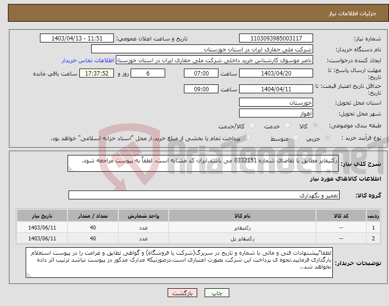 تصویر کوچک آگهی نیاز انتخاب تامین کننده-رکتیفایر مطابق با تقاضای شماره 0332151 می باشد.ایران کد مشابه است. لطفاً به پیوست مراجعه شود.