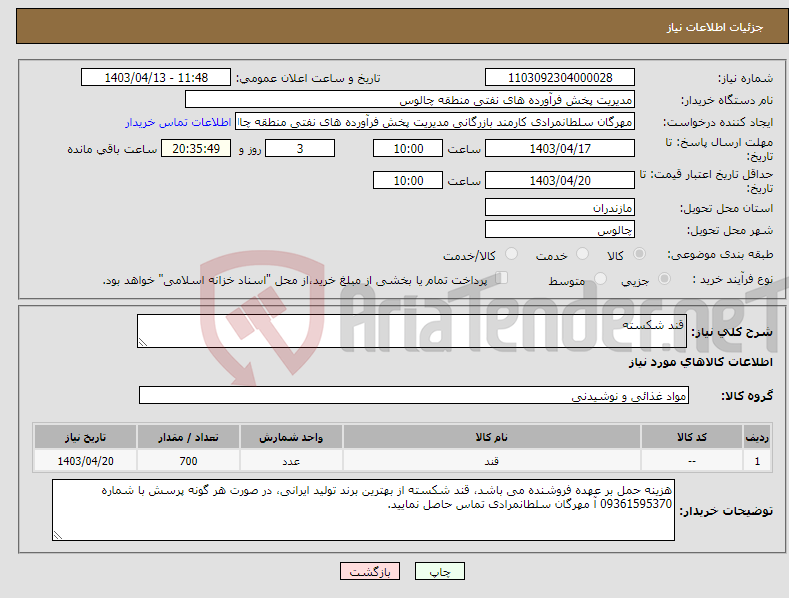 تصویر کوچک آگهی نیاز انتخاب تامین کننده-قند شکسته 