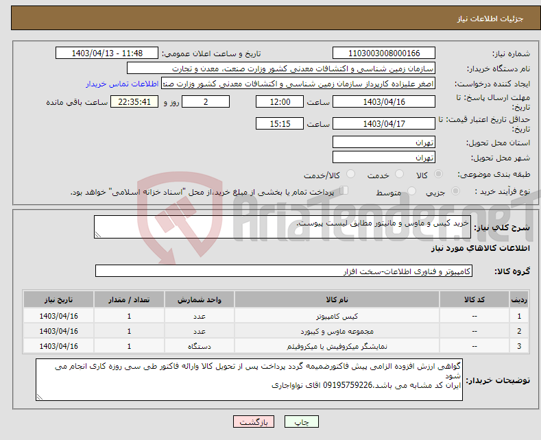 تصویر کوچک آگهی نیاز انتخاب تامین کننده-خرید کیس و ماوس و مانیتور مطابق لیست پیوست.