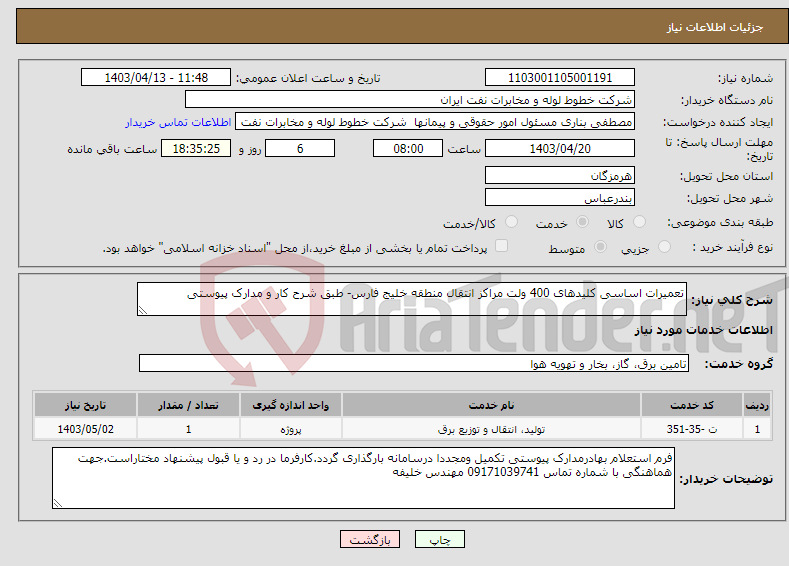 تصویر کوچک آگهی نیاز انتخاب تامین کننده-تعمیرات اساسی کلیدهای 400 ولت مراکز انتقال منطقه خلیج فارس- طبق شرح کار و مدارک پیوستی 