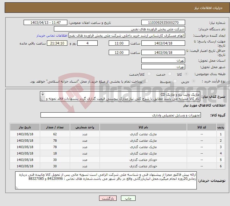 تصویر کوچک آگهی نیاز انتخاب تامین کننده-ماژیک وایت برو و ماژیک CD نام کالا مشابه می باشد مطابق با شرح کلی نیاز مدارک پیوستی قیمت گذاری گردد یشنهادات فاقد نمونه و مشخصات فنی بررسی نخواهد شد