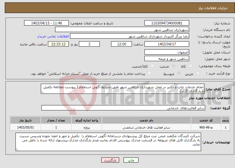 تصویر کوچک آگهی نیاز انتخاب تامین کننده-انجام خدمات چاپ و تکثیر در محل شهرداری شاهین شهر طبق شرایط آگهی استعلام ( پیوست مطالعه،تکمیل و بارگذاری گردد)