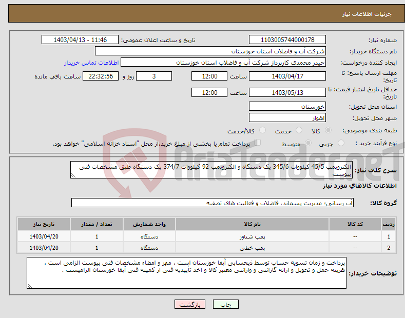 تصویر کوچک آگهی نیاز انتخاب تامین کننده-الکتروپمپ 45/5 کیلووات 345/6 یک دستگاه و الکتروپمپ 92 کیلووات 374/7 یک دستگاه طبق مشخصات فنی پیوست 