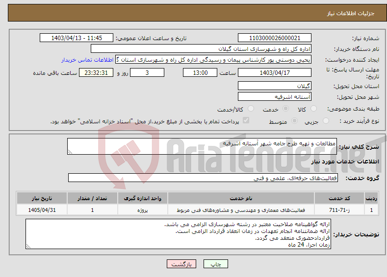 تصویر کوچک آگهی نیاز انتخاب تامین کننده-مطالعات و تهیه طرح جامه شهر آستانه اشرفیه