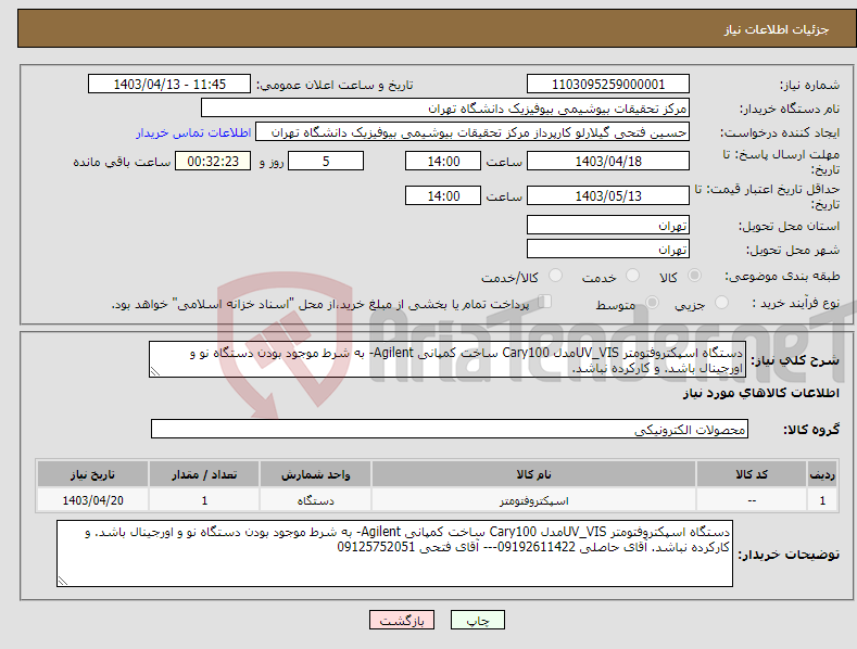 تصویر کوچک آگهی نیاز انتخاب تامین کننده-دستگاه اسپکتروفتومتر UV_VISمدل Cary100 ساخت کمپانی Agilent- به شرط موجود بودن دستگاه نو و اورجینال باشد. و کارکرده نباشد.