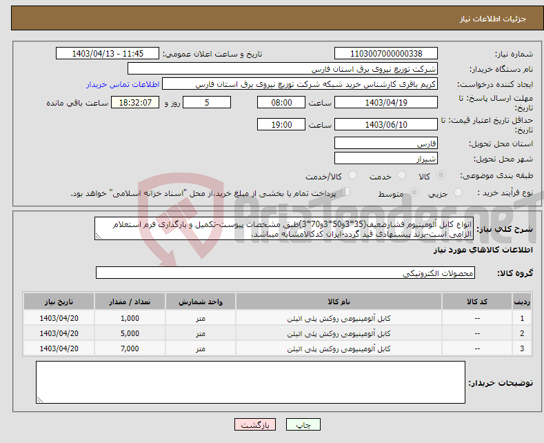 تصویر کوچک آگهی نیاز انتخاب تامین کننده-انواع کابل آلومینیوم فشارضعیف(35*3و50*3و70*3)طبق مشخصات پیوست-تکمیل و بارگذاری فرم استعلام الزامی است-برند پیشنهادی قید گردد-ایران کدکالامشابه میباشد.