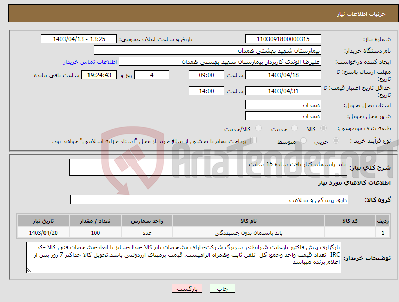 تصویر کوچک آگهی نیاز انتخاب تامین کننده-باند پانسمان کنار بافت ساده 15 سانت